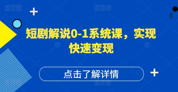 短剧解说0-1系统课，如何做正确的账号运营，打造高权重高播放量的短剧账号，实现快速变现-精品虚拟资源库