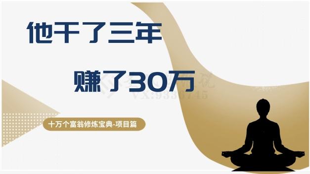 十万个富翁修炼宝典之2.他干了3年，赚了30万-精品虚拟资源库