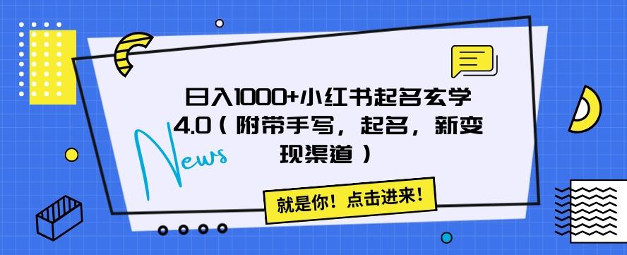 日入1000+小红书起名玄学4.0（附带手写，起名，新变现渠道）【揭秘】-精品虚拟资源库