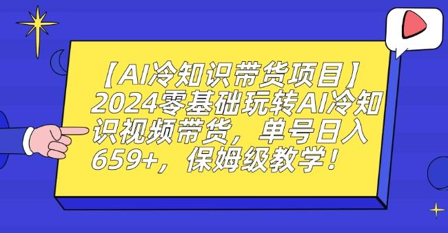 【AI冷知识带货项目】2024零基础玩转AI冷知识视频带货，单号日入659+，保姆级教学【揭秘】-精品虚拟资源库