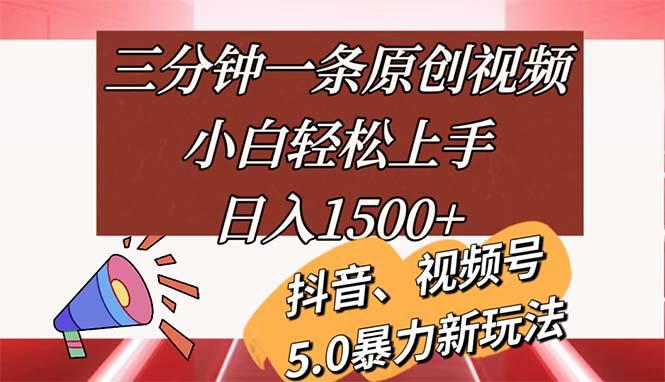 三分钟一条原创视频，小白轻松上手，日入1500+-精品虚拟资源库