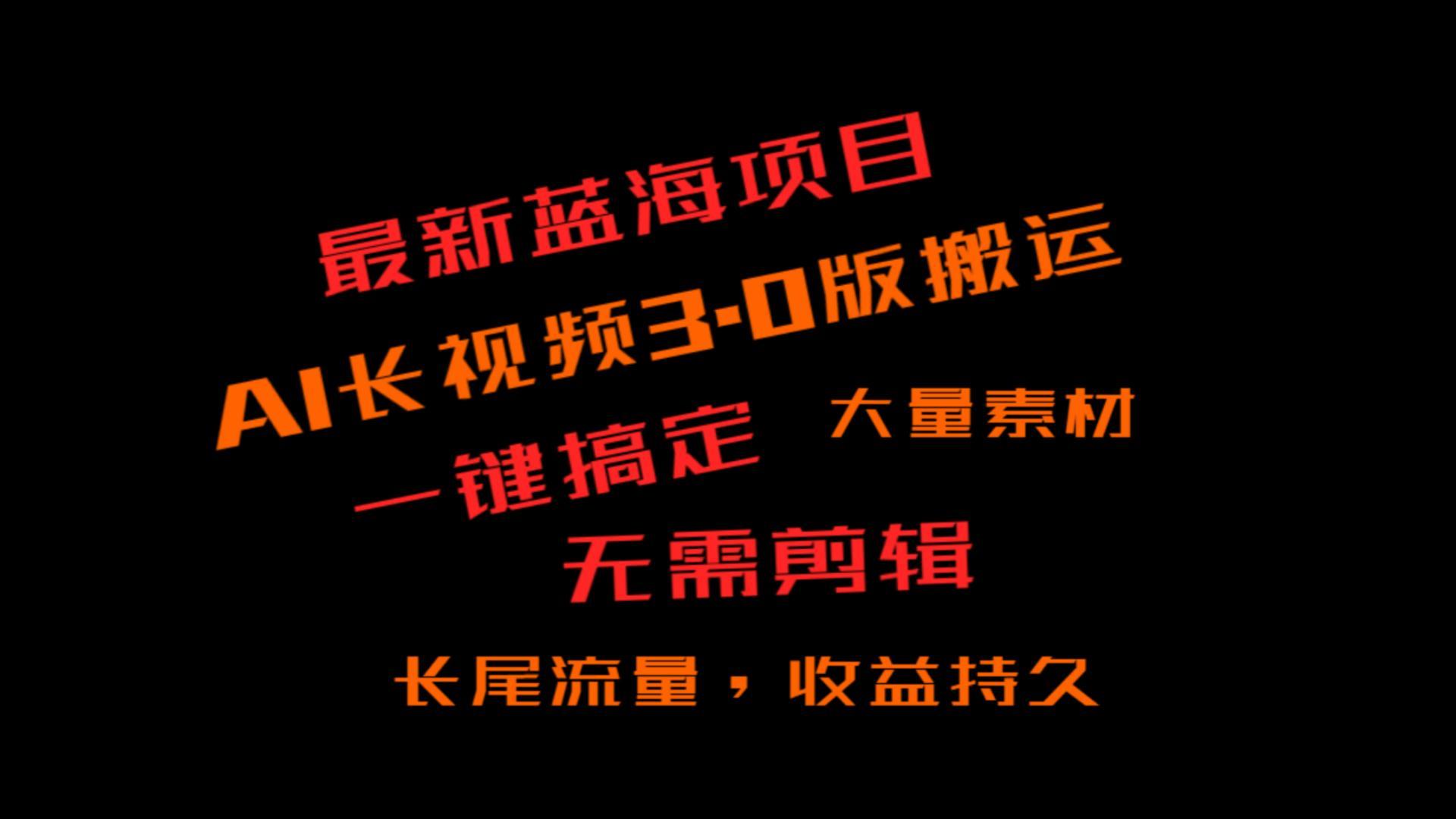 外面收费3980的冷门蓝海项目，ai3.0，长尾流量长久收益-精品虚拟资源库