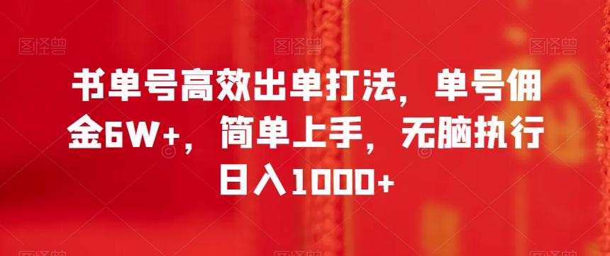 书单号高效出单打法，单号佣金6W+，简单上手，无脑执行日入1000+【揭秘】-精品虚拟资源库