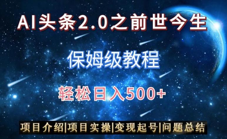 AI头条2.0之前世今生玩法(保姆级教程)图文+视频双收益，轻松日入500+【揭秘】-精品虚拟资源库