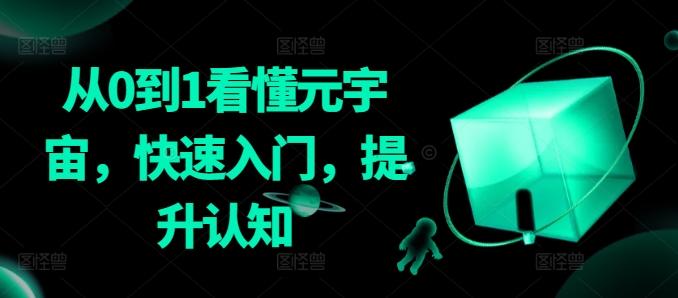 从0到1看懂元宇宙，快速入门，提升认知-精品虚拟资源库