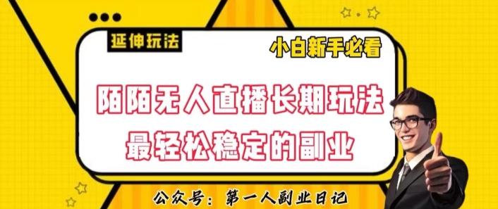 陌陌无人直播长期玩法，轻松稳定的副业【揭秘】-精品虚拟资源库