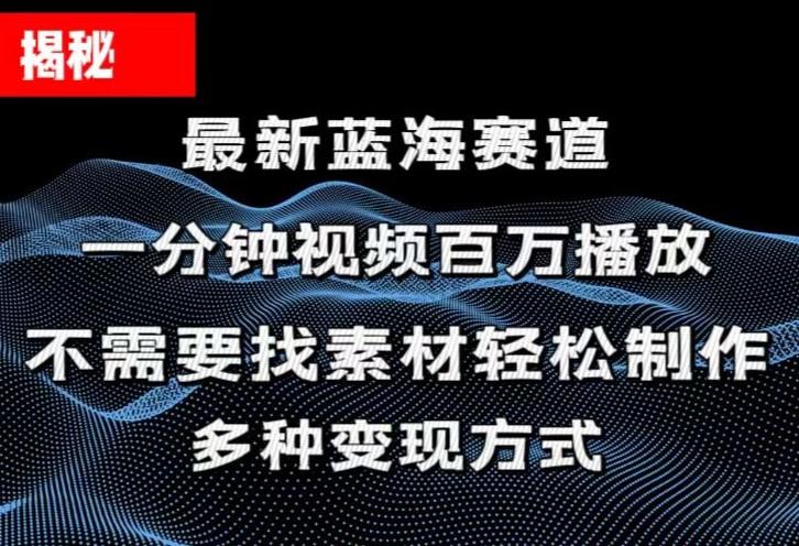 揭秘！一分钟教你做百万播放量视频，条条爆款，各大平台自然流，轻松月…-精品虚拟资源库