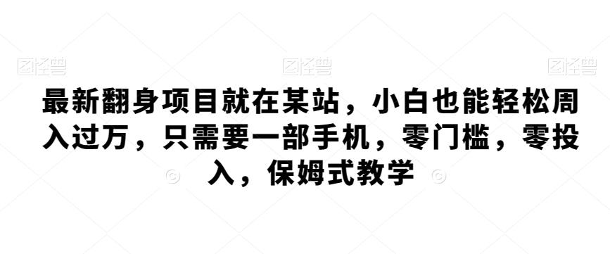 最新翻身项目就在某站，小白也能轻松周入过万，只需要一部手机，零门槛，零投入，保姆式教学-精品虚拟资源库