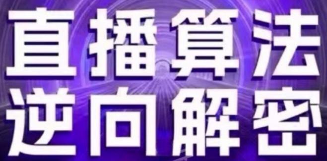 直播算法逆向解密(更新24年6月)：自然流的逻辑、选品排品策略、硬核的新号起号方式等-精品虚拟资源库
