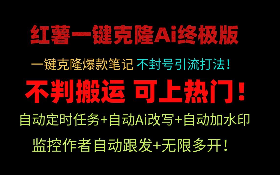 (9700期)小红薯一键克隆Ai终极版！独家自热流爆款引流，可矩阵不封号玩法！-精品虚拟资源库