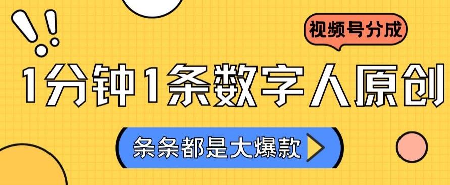 2024最新不露脸超火视频号分成计划，数字人原创日入3000+【揭秘】-精品虚拟资源库