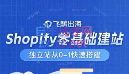 飞飚出海·Shopify零基础建站，独立站从0-1快速搭建-精品虚拟资源库