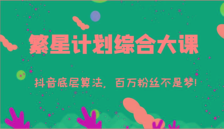 2024繁星计划综合大课：抖音底层算法，百万粉丝不是梦!(77节)-精品虚拟资源库