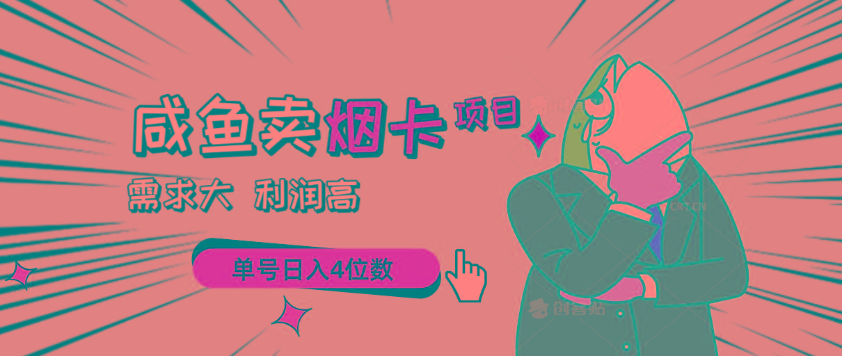 闲鱼卖烟卡项目，需求大，利润高，单号日入4位数，可批量！-精品虚拟资源库