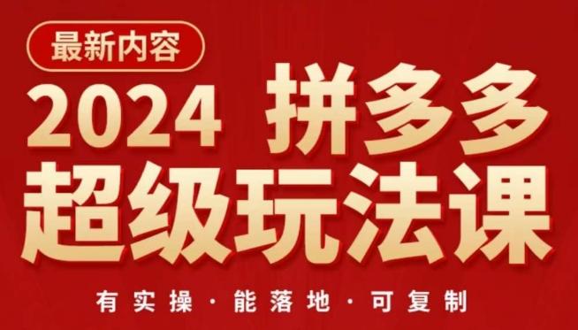 2024拼多多超级玩法课，​让你的直通车扭亏为盈，降低你的推广成本-精品虚拟资源库
