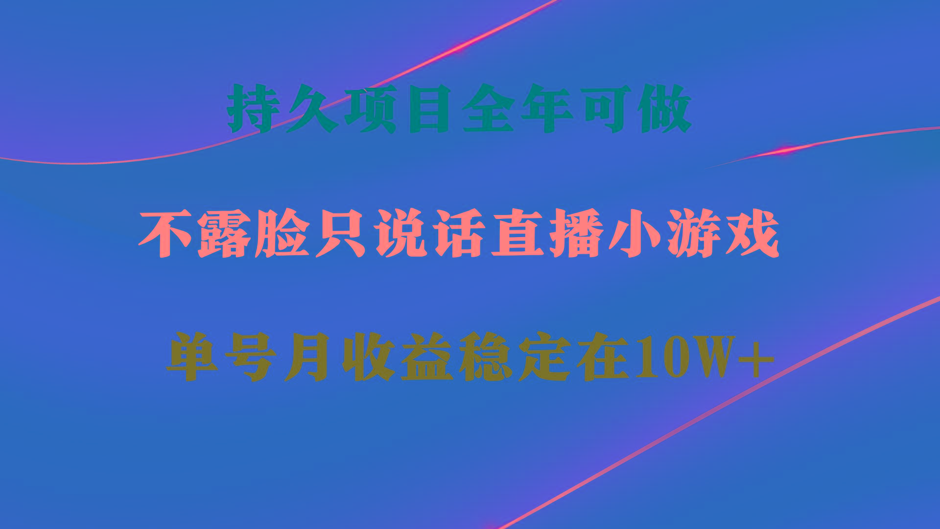 持久项目，全年可做，不露脸直播小游戏，单号单日收益2500+以上，无门槛…-精品虚拟资源库