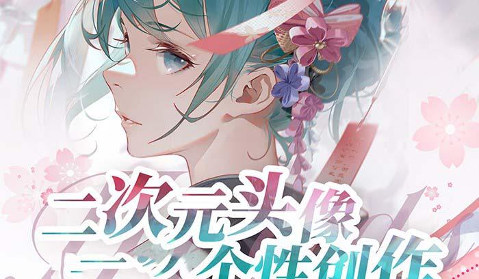 2023年二次元头像个性创作绘画教程(75节视频课)-精品虚拟资源库