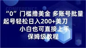 0门槛撸美金，多账号批量起号轻松日入200+美刀，小白也可直接上手，保姆级教程【揭秘】-精品虚拟资源库