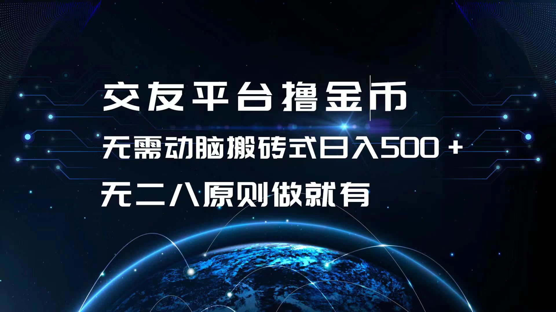 交友平台撸金币，无需动脑搬砖式日入500+，无二八原则做就有，可批量矩…-精品虚拟资源库