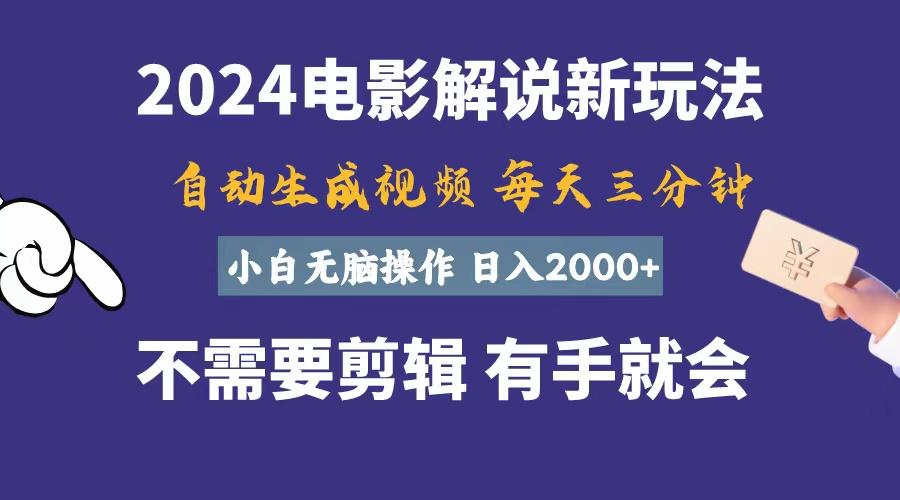 软件自动生成电影解说，一天几分钟，日入2000+，小白无脑操作-精品虚拟资源库