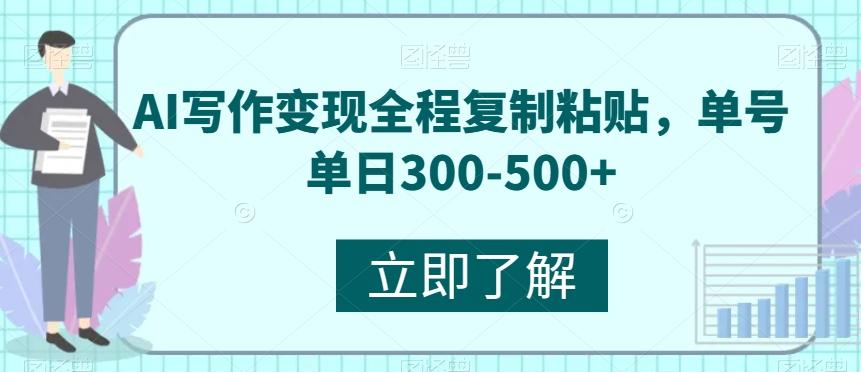 AI写作变现全程复制粘贴，单号单日300-500+-精品虚拟资源库