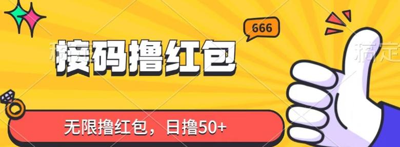 接码撸红包，无限撸红包，日撸50+-精品虚拟资源库