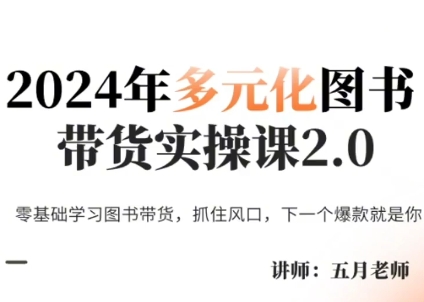 五月老师·2024年多元化图书带货实操课2.0-精品虚拟资源库