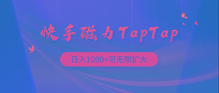 (9964期)快手磁力TapTap暴利玩法-精品虚拟资源库