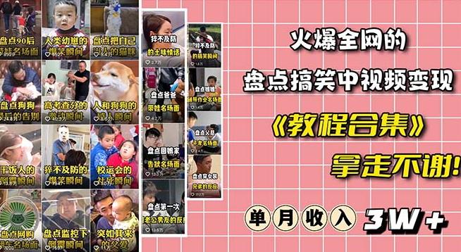 火爆抖音的搞笑盘点中视频项目（附全套素材包+工具礼包）-精品虚拟资源库