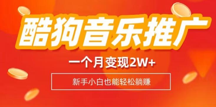 酷狗音乐推广歌单，一个月变现2w+，新手小白也可以实现躺赚-精品虚拟资源库