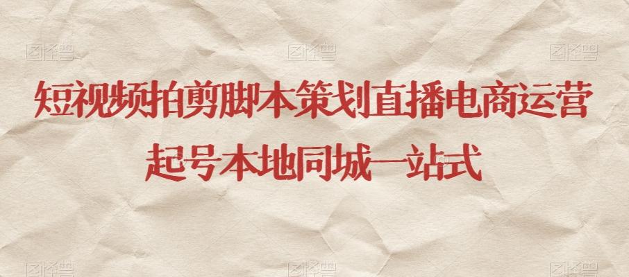 短视频拍剪脚本策划直播电商运营起号本地同城一站式-精品虚拟资源库