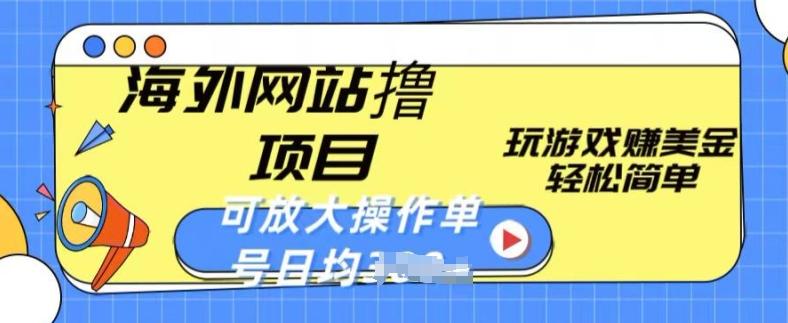 海外网站撸金项目，玩游戏赚美金，轻松简单可放大操作，单号每天均一两张【揭秘】-精品虚拟资源库