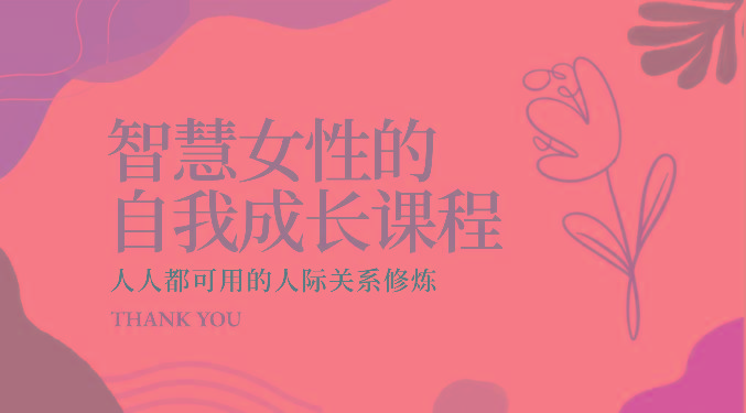 智慧女性的自我成长课程 人人都可用的人际关系修炼(22节课程)-精品虚拟资源库