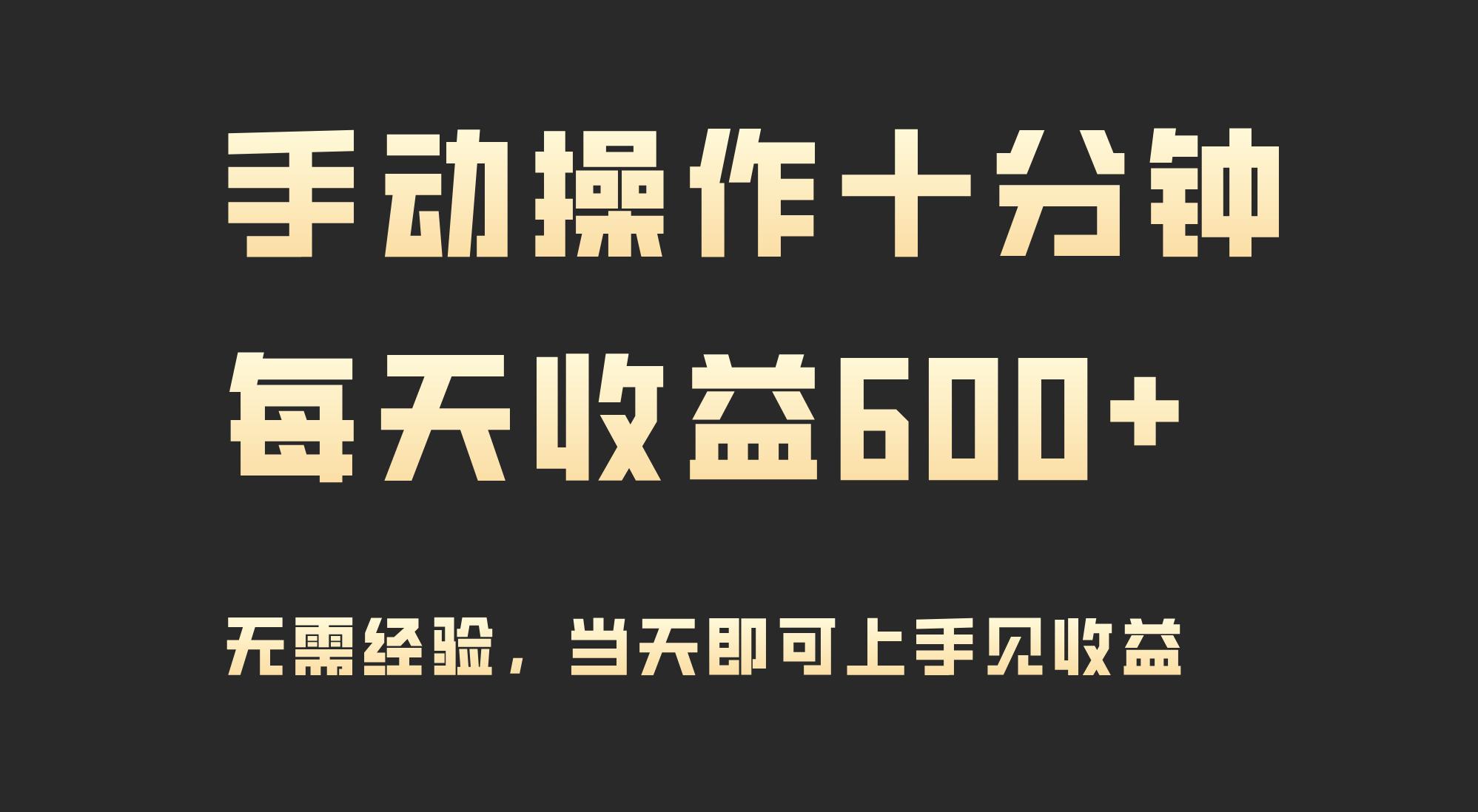 (9324期)手动操作十分钟，每天收益600+，当天实操当天见收益-精品虚拟资源库