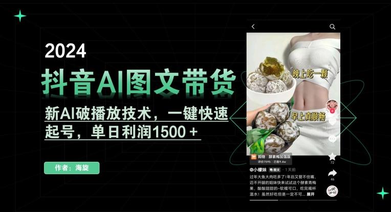 抖音AI图文带货，新AI破播放技术，一键快速起号，单日利润1500＋【揭秘】-精品虚拟资源库