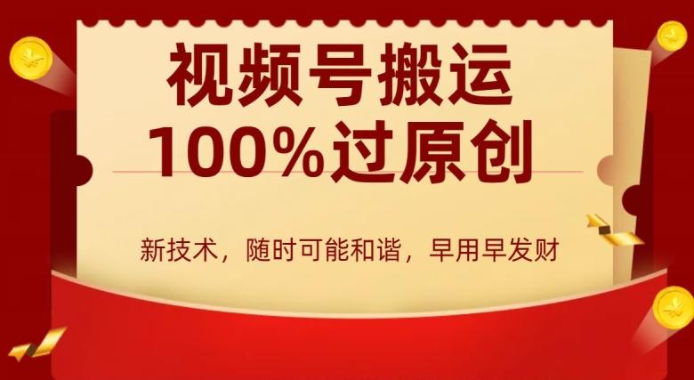 外边收费599创作者分成计划，视频号搬运100%过原创，新技术，适合零基础小白，月入两万+【揭秘】-精品虚拟资源库