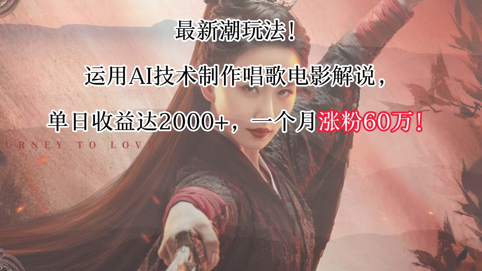 最新潮玩法！运用AI技术制作唱歌电影解说，单日收益可达2000+，一个月涨粉60万！-精品虚拟资源库