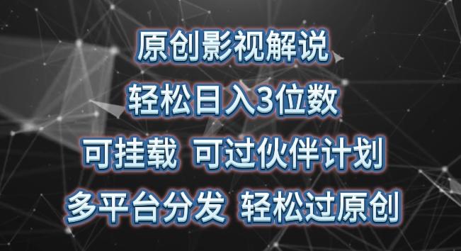 原创影视解说，轻松日入3位数，可挂载，可过伙伴计划，多平台分发轻松过原创【揭秘】-精品虚拟资源库