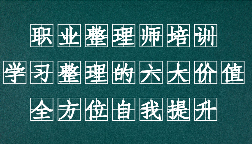 职业整理师培训(新版)，学习整理的六大价值，全方位自我提升！-精品虚拟资源库