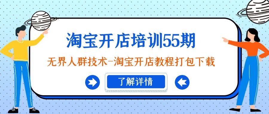 淘宝开店培训55期：无界人群技术-淘宝开店教程打包下载-精品虚拟资源库