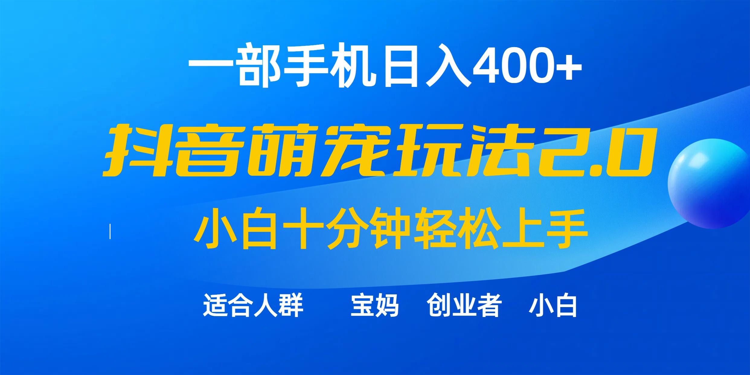 (9540期)一部手机日入400+，抖音萌宠视频玩法2.0，小白十分钟轻松上手(教程+素材)-精品虚拟资源库