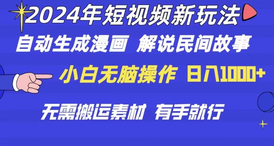 2024年 短视频新玩法 自动生成漫画 民间故事 电影解说 无需搬运日入1000+-精品虚拟资源库