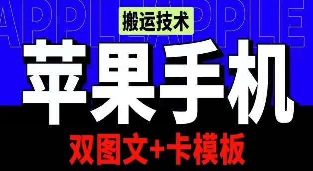 抖音苹果手机搬运技术：双图文+卡模板，会员实测千万播放【揭秘】-精品虚拟资源库