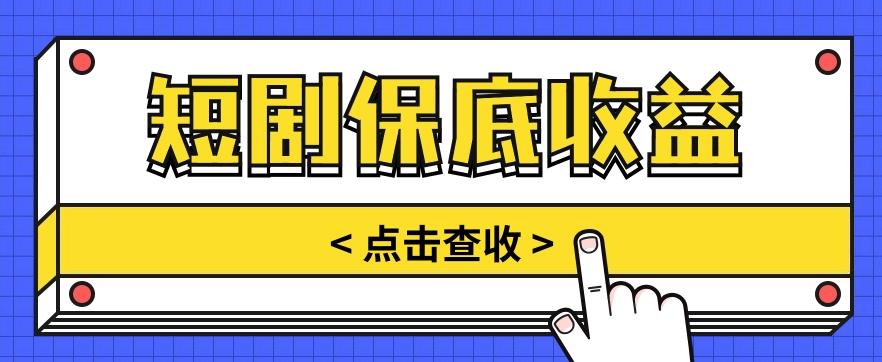 短剧推广保底活动3.0，1条视频最高可得1.5元，多号多发多赚【视频教程】-精品虚拟资源库