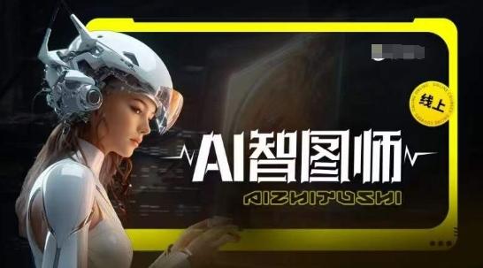 Ai智图师 Midjourney版，利用Midjourney实现AI创作-精品虚拟资源库