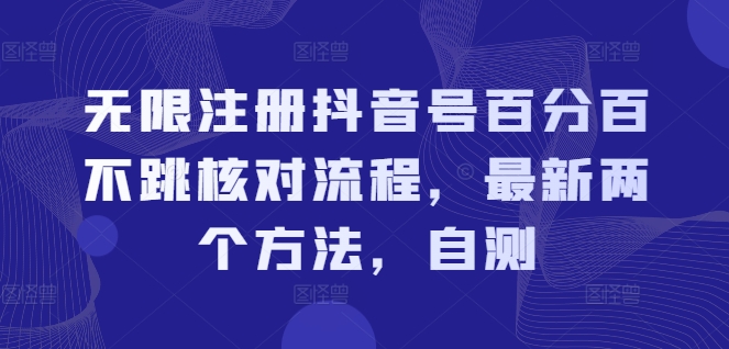 无限注册抖音号百分百不跳核对流程，最新两个方法，自测-精品虚拟资源库