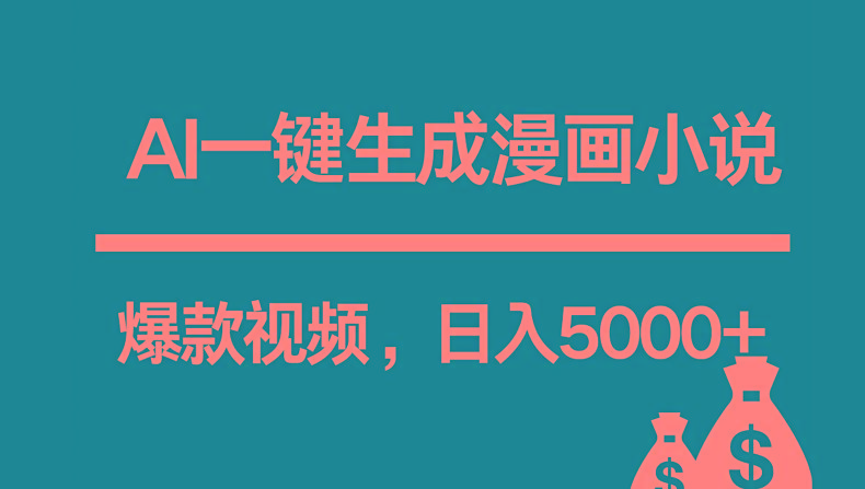互联网新宠！AI一键生成漫画小说推文爆款视频，日入5000+制作技巧-精品虚拟资源库
