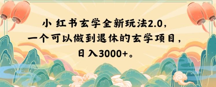 小红书玄学全新玩法2.0，一个可以做到退休的玄学项目，日入3000+【揭秘】-精品虚拟资源库