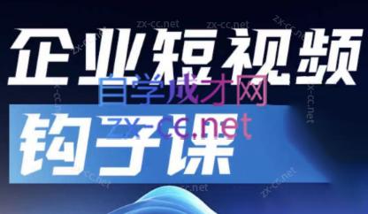 中神通·企业短视频钩子课-精品虚拟资源库