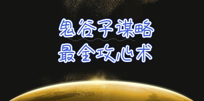 (10032期)学透 鬼谷子谋略-最全攻心术_教你看懂人性没有搞不定的人(21节课+资料)-精品虚拟资源库